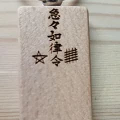 道教　陰陽道　木彫りお守りキーホルダー　急々如律令　ご希望の名前等をお彫りします