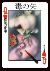 毒の矢 (角川文庫)
