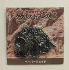 フルービー ペーパーウェイト 機動戦士ガンダム ククルス・ドアンの島