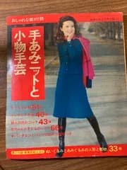 手あみニットと小物手芸（おしゃれな第1付録）主婦の友2月号付録 1971年２月号■手芸 編み物 ニット編み方■主婦の友社