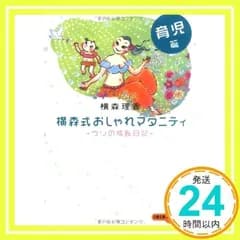 ウリの成長日記 横森式おしゃれマタニティ 育児篇 (文春文庫PLUS 20-17) [文庫] [Sep 02, 2004] 横森 理香_02