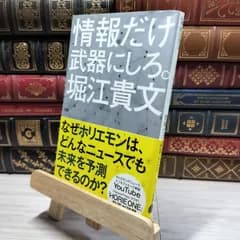 【中古】 情報だけ武器にしろ。: お金や人脈、学歴はいらない! (ポプラ新書 ほ 1-3) 堀江貴文 020405
