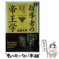 【中古】 指導者の帝王学 歴史に学ぶリーダーの条件 新版 / 山本七平 / PHPエディターズ・グループ