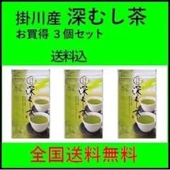 【静岡県掛川産】　深蒸し茶　お買得100g ５４０円×３個 深むし茶　一源