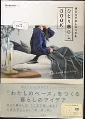 ひとり暮らしBOOK~帰るのが楽しみになる             