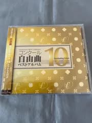 【新品・未開封】CD　コンクール自由曲ベストアルバム　10　とこしえの声　フォスターミュージック・ベスト・コレクション　選曲に！　土気シビックウインドオーケストラ