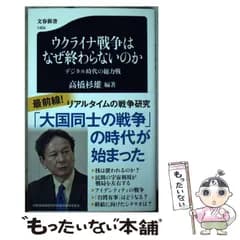 【中古】 ウクライナ戦争はなぜ終わらないのか デジタル時代の総力戦 (文春新書 1404) / 高橋杉雄 / 文藝春秋