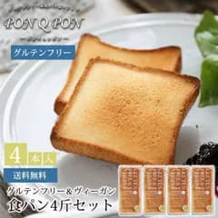 PON Q PON グルテンフリー＆ヴィーガン　食パン4斤セット（ふくゆたか使用）  / 送料無料  PON Q PONーポンキュッポンー グルテンフリーパン 米粉パン 食パン  小麦粉不使用小麦粉不使用 ご自宅用 (北海道・沖縄発送不可)