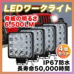 LED 作業灯 ワークライト 車 48W 4個 ライト 投光器 防水 荷台 照明