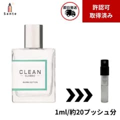 【最安値】　お試し クリーン Clean ウォームコットン 1ml 香水