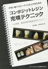 少ない色でスピーディに仕上げるためのコンポジットレジン充填テクニック