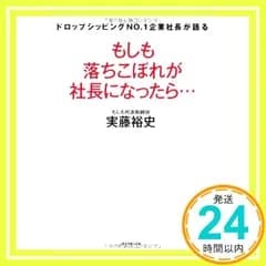 もしも落ちこぼれが社長になったら… 実藤 裕史_02