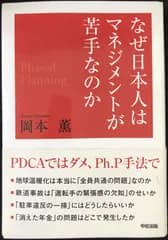 なぜ、日本人はマネジメントが苦手なのか