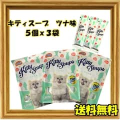 kittySoup キティースープ　ツナ　味　5個入りX３袋　ネコ　猫　多頭飼い　水分補給 乳酸菌　緑茶エキス入り　安心　安全　お値打ち　猫大好き　保存料・着色料・防腐剤・発色剤・無添加　塩分不使用　ヒューマングレード