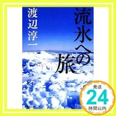 流氷への旅 (集英社文庫) 渡辺 淳一_02