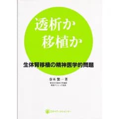 透析か移植か: 生体腎移植の精神医学的問題 春木 繁一
