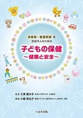 【中古】保育者・養護教諭を目指す人のための 子どもの保健: 健康と安全