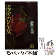 【中古】 毒を売る女 (光文社文庫) / 島田荘司 / 光文社