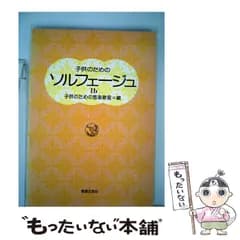 【中古】 子供のためのソルフェージュ 1a / 子供のための音楽教室 / 音楽之友社