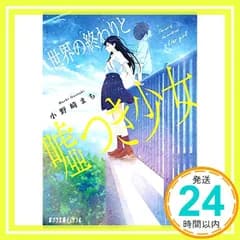 世界の終わりと嘘つき少女 (ポプラ文庫ピュアフル お 5-1) 小野崎 まち_02