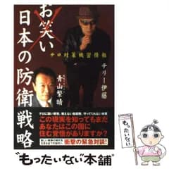 【中古】 お笑い日本の防衛戦略 テロ対策機密情報 / テリー伊藤、 青山 繁晴 / 飛鳥新社