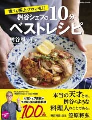 【中古】グルメ・料理雑誌 誰でも極上プロの味!! 桝谷シェフの10分ベストレシピ