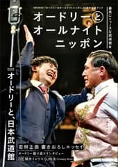 オードリーとオールナイトニッポン最高にトゥースな武道館編/扶桑社（ムック）