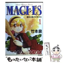 【中古】 MAGI×ES 魔法小路の少年少女 1 （MFコミックス フラッパーシリーズ） / 竹本 泉 / メディアファクトリー