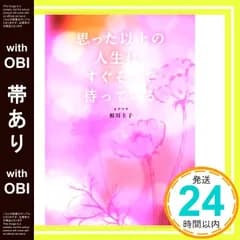 【帯あり】思った以上の人生は、すぐそこで待っている [Oct 24， 2015] 相川 圭子_07