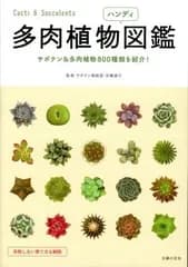 多肉植物ハンディ図鑑