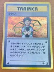 状態B タケシ 旧裏 ホロ ニビシティジム ポケカ ポケモンカードゲーム
