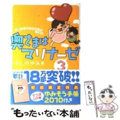 【中古】 奥さまはマリナーゼ 主婦のしあわせ絵日記in浦安 3 (Next books) / ほしのゆみ / 宙出版