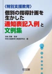 〈特別支援教育〉個別の指導計画を生かした通知表記入例と文例集