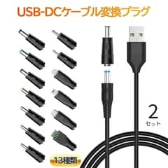 USB DC 変換ケーブル ジャック 2セット 13個変換 アダプタ USB-DC 変換 USB ケーブル アダプター 充電コード 変換プラグ 電源ケーブル カメラ タブレット 携帯 スマホ 電話 電子機器 古い 機材 ケーブル長