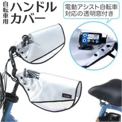 ☆ 窓付きサマーハンドルカバー 自転車 ハンドルカバー 夏 電動自転車 透明窓 メッシュ 風通し 涼しい サマー 夏用 紫外線 紫外線対策 UV UV対策 撥水 日焼け 日除け 川住製作所 おしゃれ
