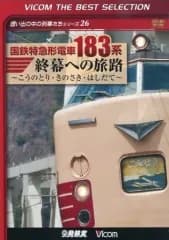 【中古】その他DVD 想い出の中の列車たちシリーズ 26 国鉄特急形電車183系 終幕への旅路 ～こうのとり・きのさき・はしだて～