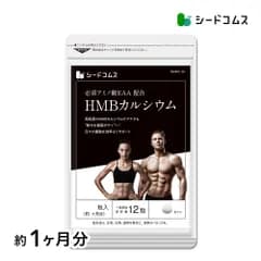【公式】【シードコムス】【サプリ】【健康食品】HMBカルシウム 約1ヶ月分【送料無料】