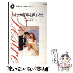 【中古】 紳士が花嫁を探すとき （シルエット・ディザイア） / パメラ・イングラム、 佐々木 志緒 / ハーパーコリンズ・ジャパン