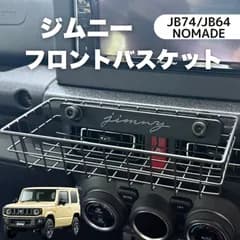 【ジムニー JB64/JB74/ノマド専用】フロントバスケット｜小物収納・内装カスタム｜カーメイトパネル対応 ブラック
