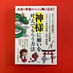 お金と幸運がどんどん舞い込む！ 神様に願いを叶えてもらう方法　ym_a0_4994
