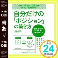 【帯あり】自分だけの「ポジション」の築き方 [Mar 21， 2017] 本島 修司_07