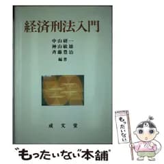 【中古】 経済刑法入門 / 中山 研一 / 成文堂