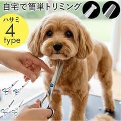 ☆ トリミングシザー ペット 安全性高い ペット用 犬 トリミングシザー 犬用ハサミ 犬用はさみ ペット用ハサミ 猫用ハサミ トリミング シザー トリミング用 カット ハサミ はさみ 鋏 犬用品 猫用品 犬猫 動物 ペット用品 ペットグッズ お手入れ ケア