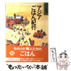 【中古】 アジアごはん紀行 / 向山 昌子 / 晶文社