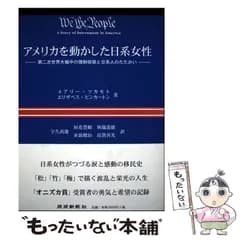 【中古】 アメリカを動かした日系女性 第二次世界大戦中の強制収容と日系人のたたかい / メアリー･ツカモト エリザベス･ピンカートン、宇久眞雄 ほか 訳 / 琉球新報社