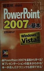 【中古】超図解mini PowerPoint 2007の基本 (超図解miniシリーズ)