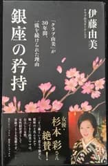 銀座の矜持 ~「クラブ由美」が30年間、一流を続けられた理由~ (ワ