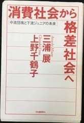 消費社会から格差社会へ: 中流団塊と下流ジュニアの未来       