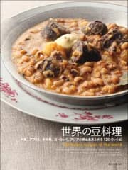 世界の豆料理 中東、アフリカ、米大陸、ヨーロッパ、アジアの郷土色あふれる120のレシピ