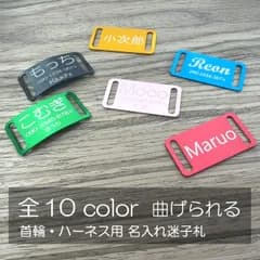 首輪 ハーネス用 曲げられる 名入れ 迷子札 10色 軽量 犬 猫 43.5mm×22.5mm